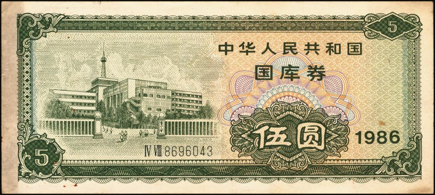 宜和2025年秋季拍卖 纸币 中华人民共和国有价证券一组17枚，其中，国库券：1984年伍圆、拾圆各1枚；1985年伍圆；1986年伍圆4枚；1987年伍圆；1988年伍圆；1989年拾圆；1990年伍圆1枚、拾圆2枚、贰拾圆3枚；保值公债：1989年贰拾圆；原票，八五品至全新