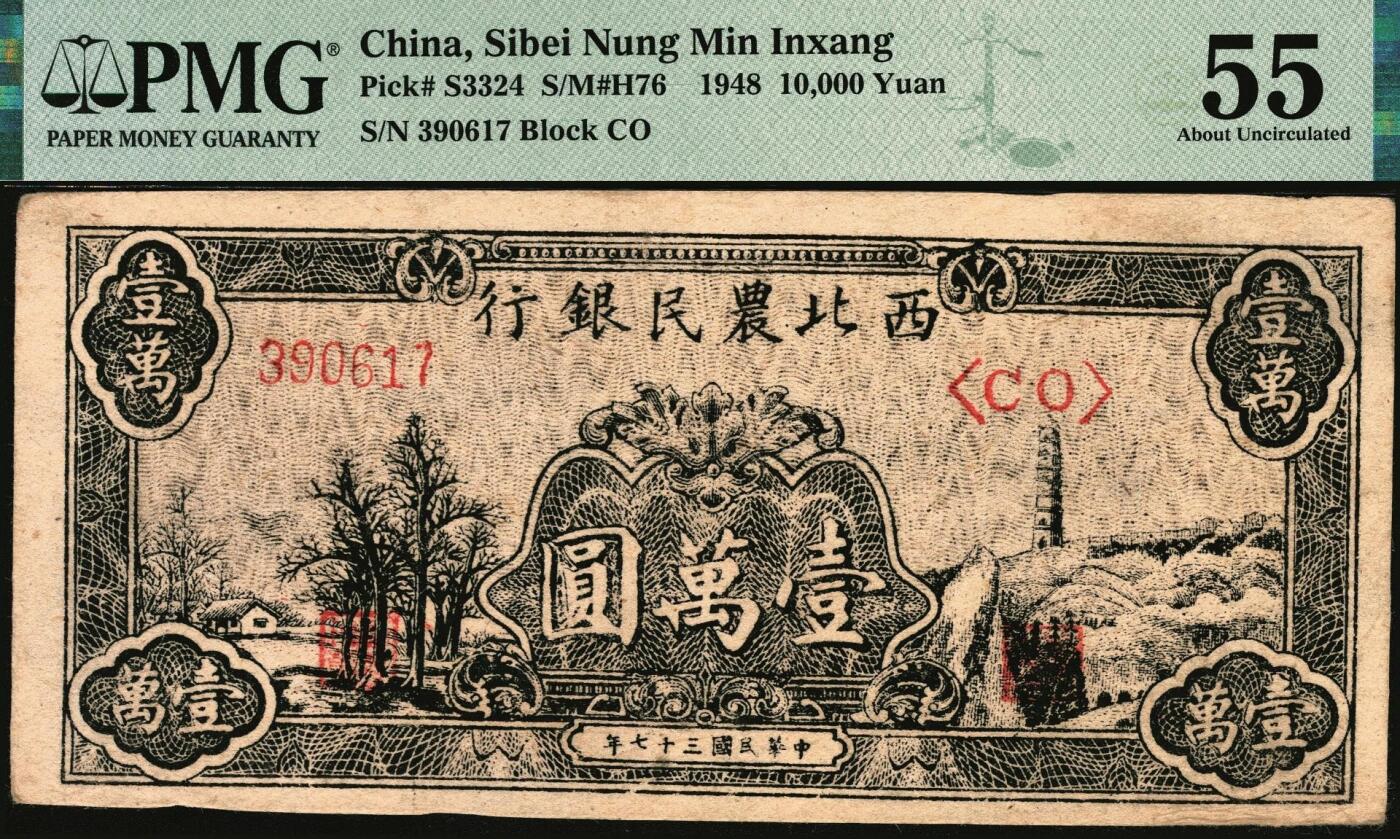 宜和2025年秋季拍卖 纸币 民国三十七年（1948年）西北农民银行黑色壹万圆一组2枚，延安宝塔山村图，分别是第一版深色圆体小7位号券，PMG 35；第二版浅色柱体大6位号券，PMG 55；均为原票