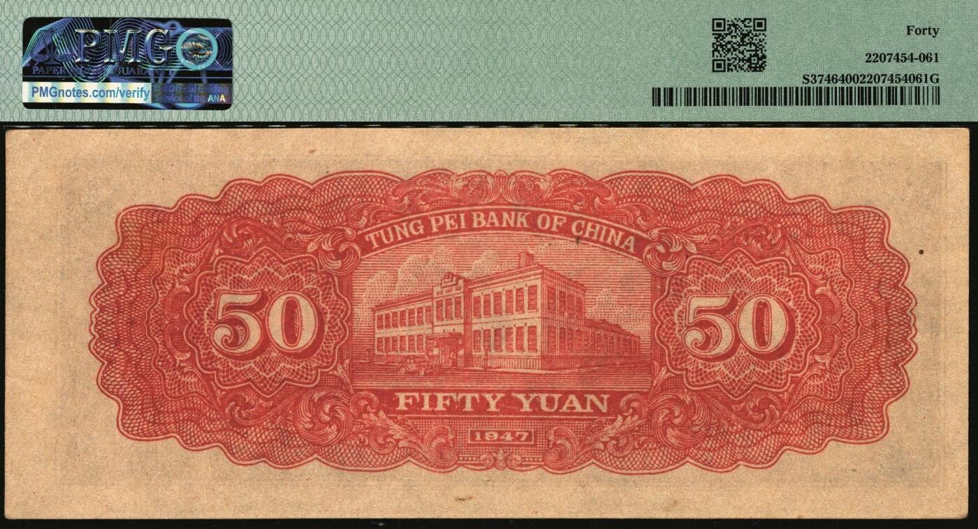 宜和2025年秋季拍卖 纸币 东北银行地方流通券一组4枚，其中：1945年①红天坛壹圆，[2]号券，原票，PMG 53/Annotation；②甲种壹百圆，分数冠字6位细体号码版，PMG 55；1947年③紫黑兵农图伍拾圆，细号码，大票幅131×53mm，PMG 40；④丙种壹百圆，红色双马耕地图背绿色，大票幅139×58mm，PMG 64