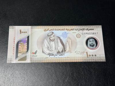 《外钞收藏家》第六百零二期（精品场）（本平台长期征集拍品、欢迎藏友们联系合作） - 2022年阿联酋1000迪拉姆 全新UNC