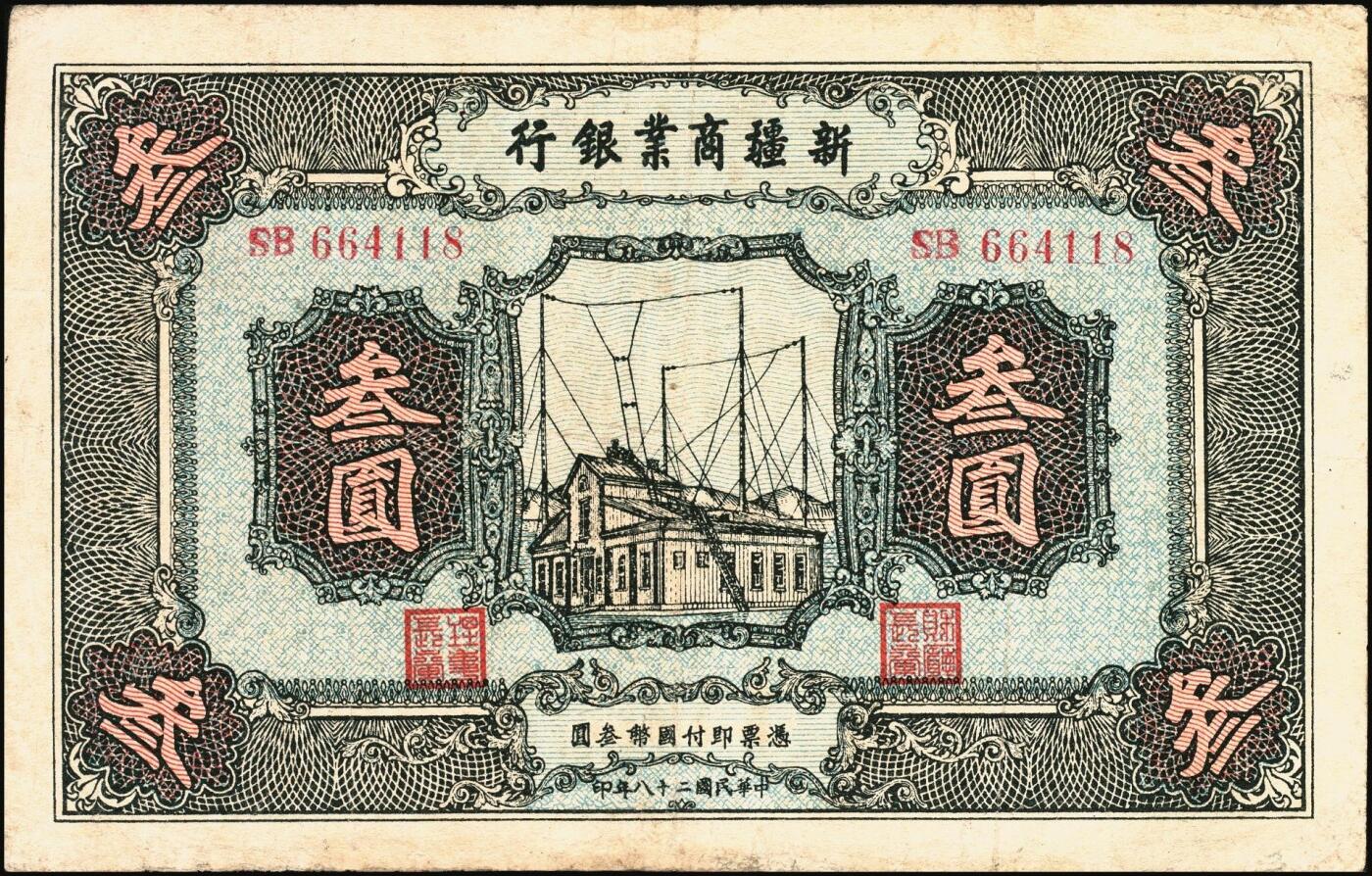 宜和2025年秋季拍卖 纸币 民国二十八年（1939年）新疆商业银行叁圆，背面右边为毛泽东弟弟毛泽民签名；少见，八五品，边有修