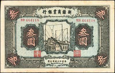 宜和2025年秋季拍卖 纸币 民国二十八年（1939年）新疆商业银行叁圆，背面右边为毛泽东弟弟毛泽民签名；少见，八五品，边有修