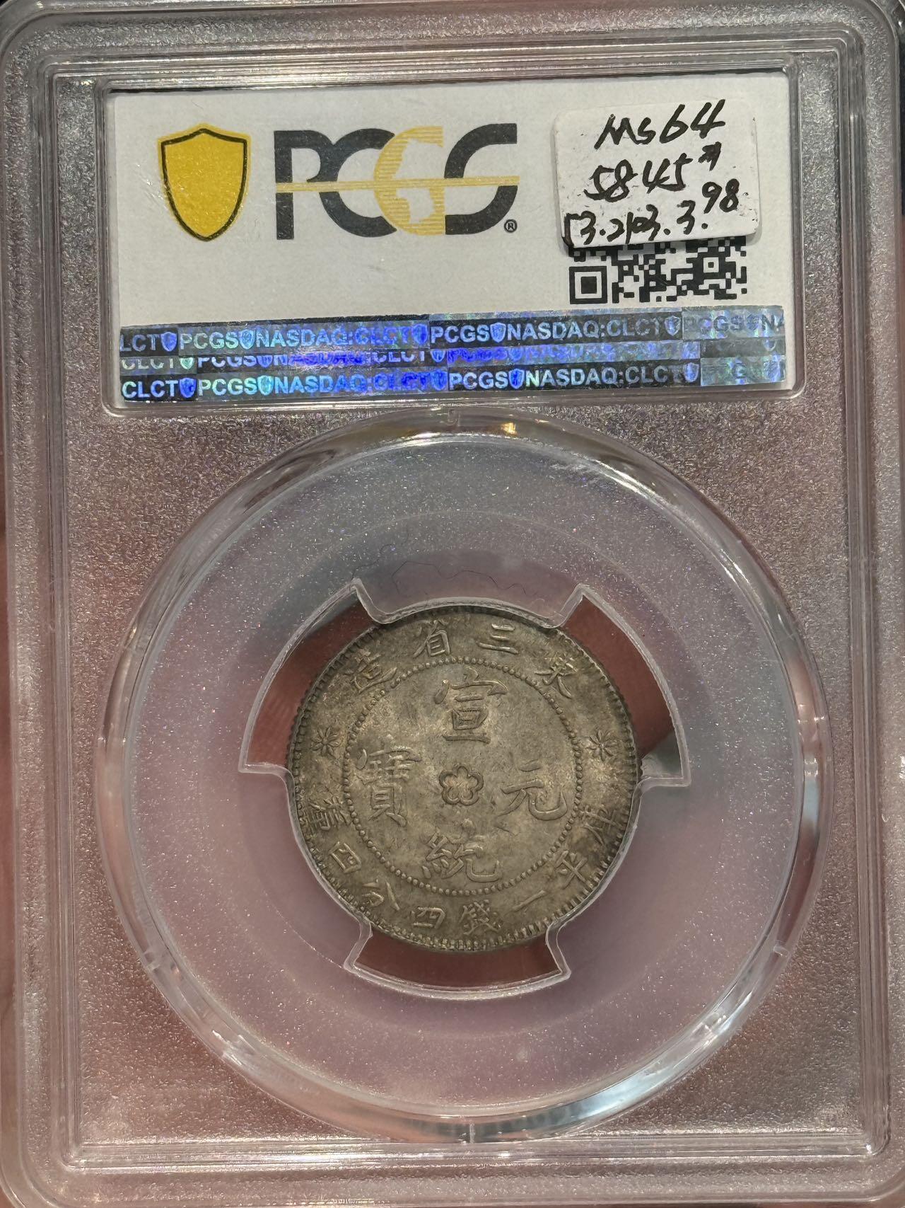 币然PCGS机制币专场第七场