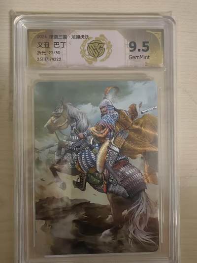 阳大大卡牌拍卖第93期（持续收拍品，周五晚上九点截拍，进群福利早知道） - 【限编】燎原三国 龙骧虎跃 巴丁 文丑 22/50 折光