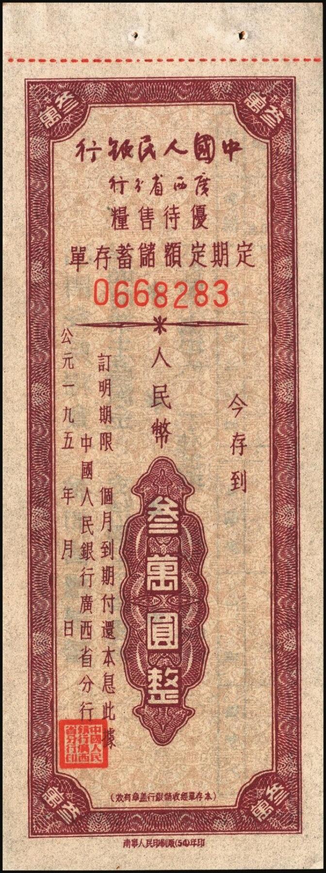 宜和2025年秋季拍卖 纸币 中国人民银行（广西省分行）票证一组7枚，包括：①②1952年定额保本保值储蓄存单壹万圆2枚，其中1枚已填用，加盖“抗美援朝·保家卫国”；③④⑤1954年优待售粮定期定额储蓄存单棕色壹万圆、绿色叁万圆、红色伍万圆各1枚，已填用，加盖忻城支行思练营业所戳记；⑥⑦另有紫色叁万圆，蓝色伍万圆，未填用；九八品