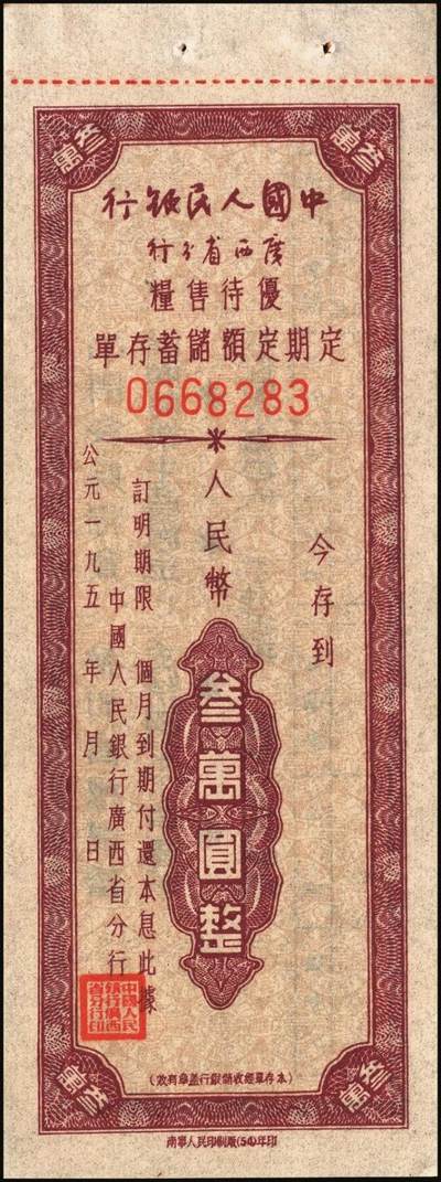 宜和2025年秋季拍卖 纸币 中国人民银行（广西省分行）票证一组7枚，包括：①②1952年定额保本保值储蓄存单壹万圆2枚，其中1枚已填用，加盖“抗美援朝·保家卫国”；③④⑤1954年优待售粮定期定额储蓄存单棕色壹万圆、绿色叁万圆、红色伍万圆各1枚，已填用，加盖忻城支行思练营业所戳记；⑥⑦另有紫色叁万圆，蓝色伍万圆，未填用；九八品
