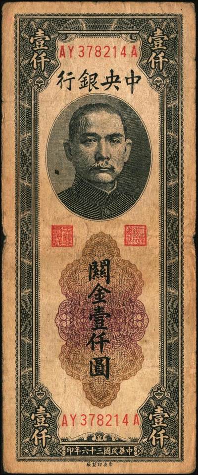 宜和2025年秋季拍卖 纸币 民国三十六年（1947年）中央银行黑色壹仟圆关金券一组19枚，Pick#339，细分：中华版7枚，大业版与中央版各6枚；六至九八品