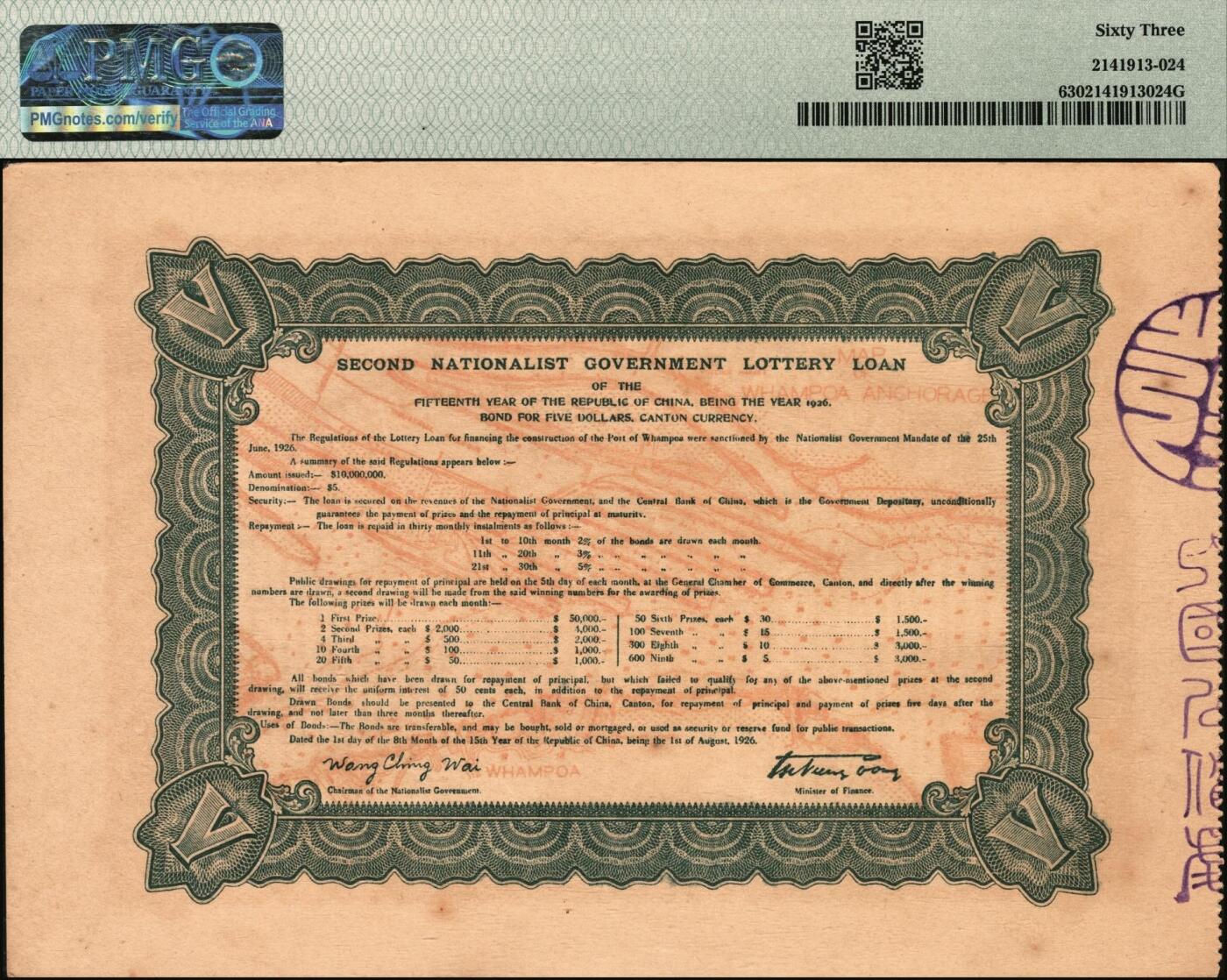 宜和2025年秋季拍卖 纸币 民国十五年（1926年）国民政府财政部第贰次有奖公债伍圆一组2枚；分别为PMG 63/PMG 64 EPQ