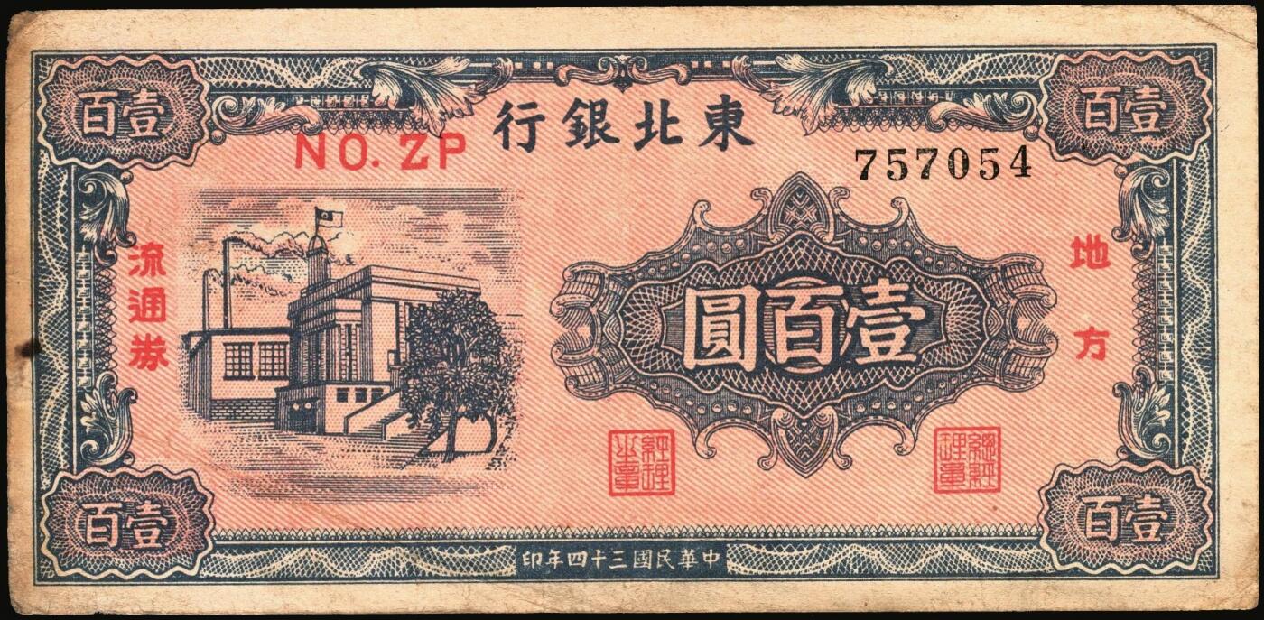 宜和2025年秋季拍卖 纸币 民国三十四年（1945年）东北银行地方流通券甲种壹百圆一组3枚：分数冠字7位小号码券、单冠字细体号码版、双冠字黑体号码券各1枚；六五至八五品
