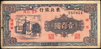 宜和2025年秋季拍卖 纸币 民国三十四年（1945年）东北银行地方流通券甲种壹百圆一组3枚：分数冠字7位小号码券、单冠字细体号码版、双冠字黑体号码券各1枚；六五至八五品
