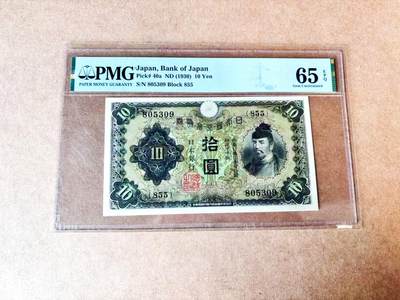 【Blue Auction】世界纸币精拍第775期——18级TOP拍卖/信誉/品质/专业/高效💫 - 【无47】日本1930年10元 和气清麻吕 护王神社 PMG65EPQ