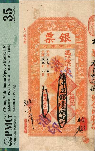 宜和2025年秋季拍卖 纸币 光绪二十九年（1903年）北京横滨正金银行“银票”库平足银壹佰两，百子戏春图，票内有“正金银行”行名水印，有背书多处；所见多为京平足银或京平松江银，“库平”版极为难得，中国洋商客钞之经典，可遇而不可求，PMG 35/Cancelled