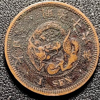 泉币菌-第169场- 精品福利场 - 美品包浆 传世 日本明治十六年龙洋一钱铜币 28mm