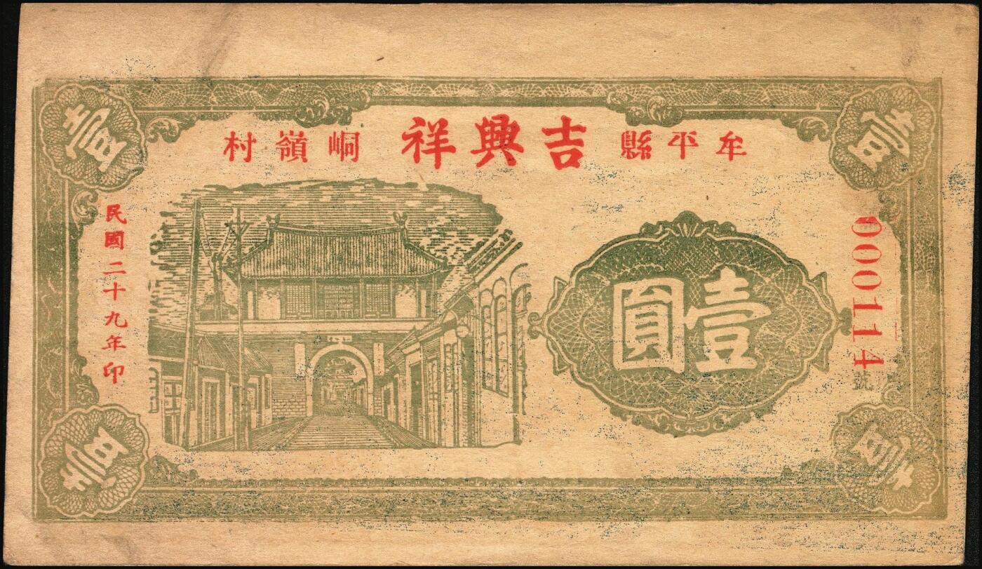 宜和2025年秋季拍卖 纸币 山东牟平县钱庄票一组3枚，其中：吉兴祥1940年壹圆；厚德堂1941年壹圆2枚；原票，八五至九品