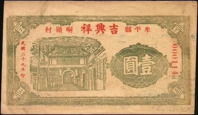 宜和2025年秋季拍卖 纸币 山东牟平县钱庄票一组3枚，其中：吉兴祥1940年壹圆；厚德堂1941年壹圆2枚；原票，八五至九品