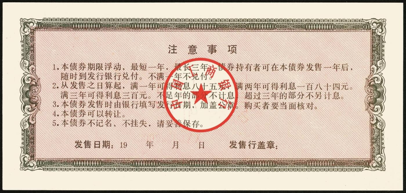 宜和2025年秋季拍卖 纸币 1991年，中国工商银行金融债券壹佰圆、伍佰圆、壹仟圆样票各1枚；全新