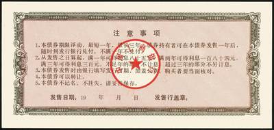 宜和2025年秋季拍卖 纸币 1991年，中国工商银行金融债券壹佰圆、伍佰圆、壹仟圆样票各1枚；全新