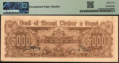 宜和2025年秋季拍卖 纸币 民国三十六年（1947年）晋察冀边区银行帆船图伍仟圆；PMG 35 EPQ