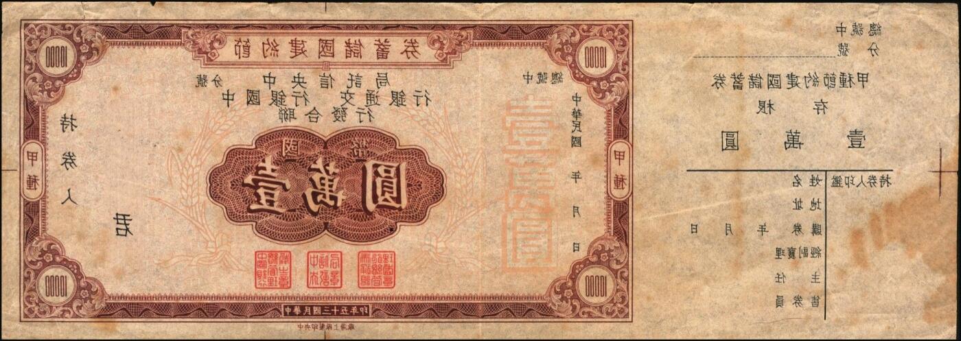 宜和2025年秋季拍卖 纸币 民国三十三年（1942年）四行联合发行（中央信托局、中国银行、交通银行、中国农民银行）节约建国储蓄券（甲种）国币壹万圆反版试印票，带存根，罕见，九品；附赠正票1枚，以资参照