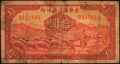 宜和2025年秋季拍卖 纸币 晋察冀边区银行纸币一组5枚，其中：①民国二十八年（1939年）贰圆，Pick#S3148；②民国三十二年（1943年）红色牧羊图拾圆，早期签名，Pick#S3160；③民国三十四年（1945年）绵羊图拾圆，冀热辽地名，短号（A）1券，少见，Pick#S3174Bb；④民国三十四年（1945年）大殿图伍拾圆，Pick#S3176；⑤民国三十六年（1947年）山前耕地图伍仟圆，Pick#S3209；六