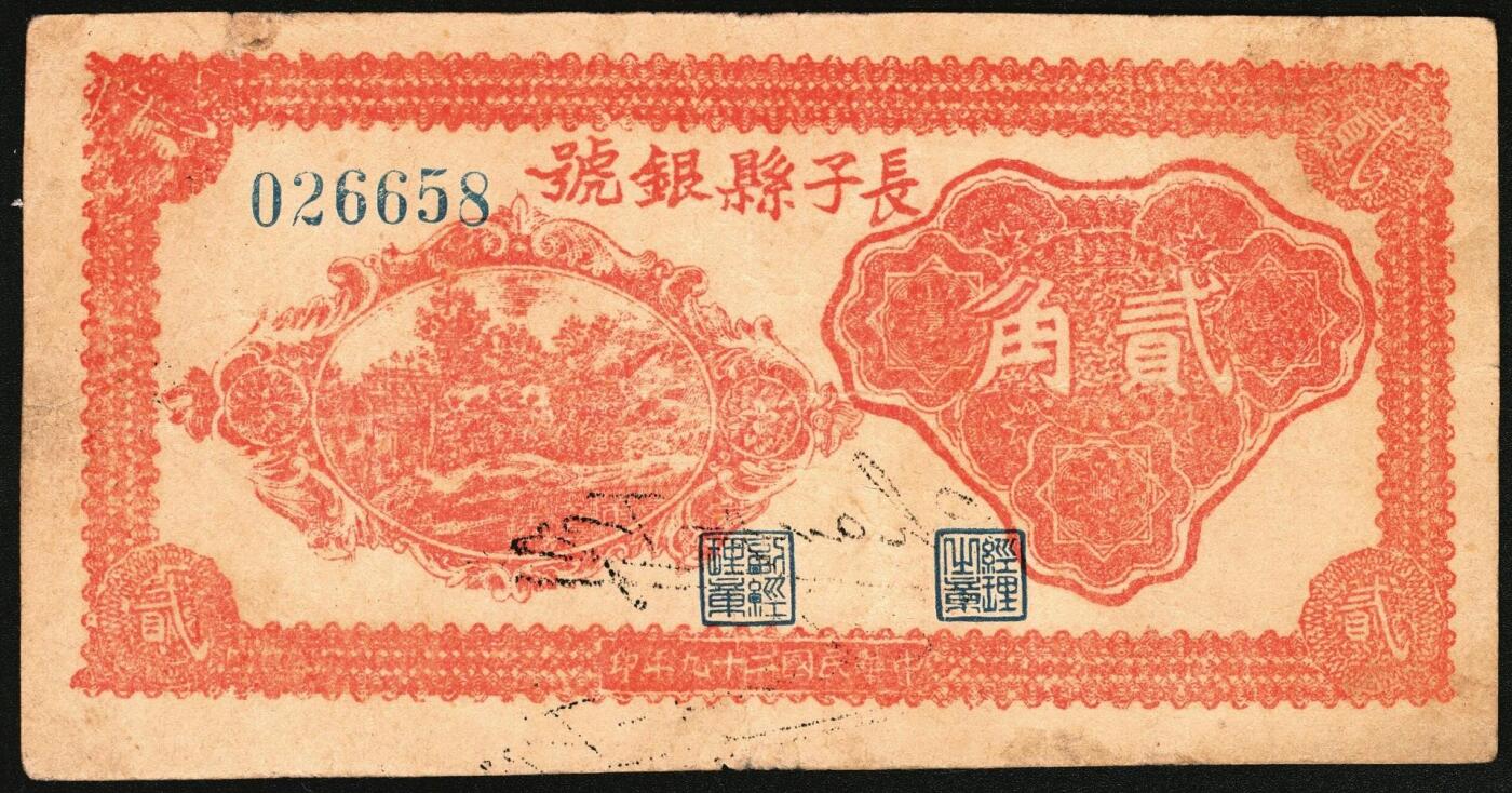 宜和2025年秋季拍卖 纸币 民国二十九年（1940年）长子县银号贰角2枚：背有签名、背无签名，晋东南抗日根据地纸币；原票，八至八五品