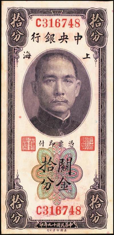 宜和2025年秋季拍卖 纸币 民国十九年（1930年）中央银行关金美钞版一组6枚，其中：拾分，李觉·林天吉签名1枚，李觉·黄秀峰签名3枚，Pick#323；廿分，李觉·黄秀峰签名2枚，Pick#324；原票，九五品至全新