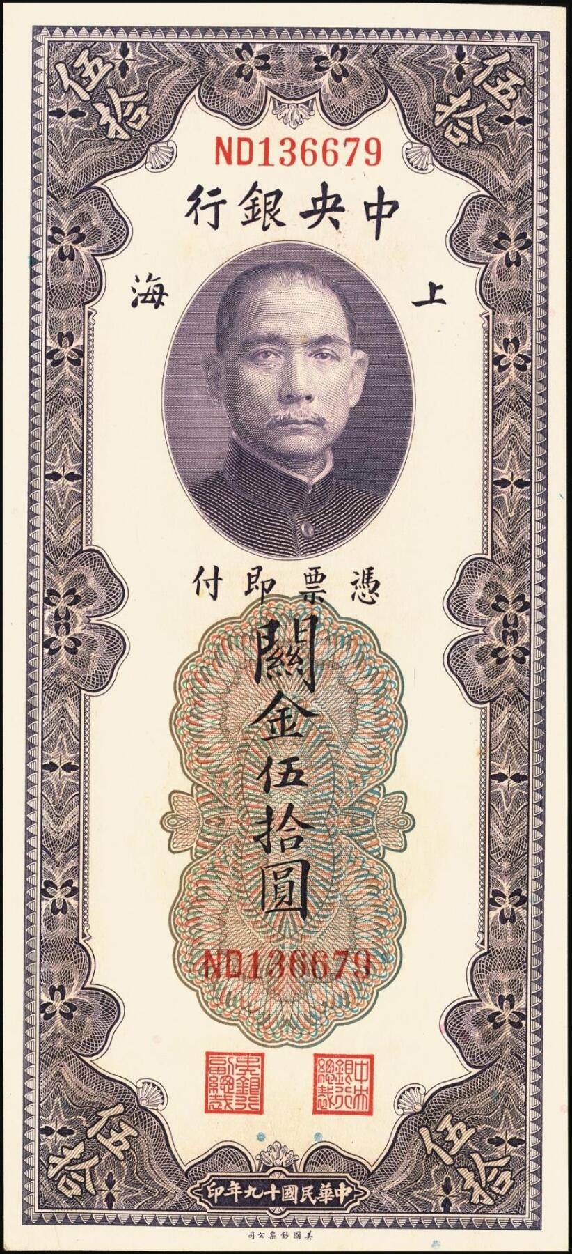 宜和2025年秋季拍卖 纸币 民国十九年（1930年）中央银行美钞版关金一组10枚，Pick#329，李骏耀·田亦民签名，其中：伍拾圆无字轨1枚、双字轨5枚；壹百圆双字轨4枚；原票，五品至全新