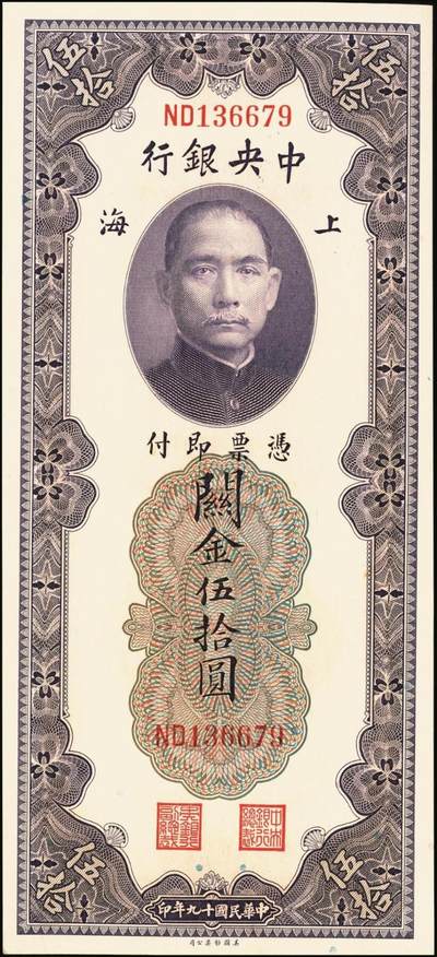 宜和2025年秋季拍卖 纸币 民国十九年（1930年）中央银行美钞版关金一组10枚，Pick#329，李骏耀·田亦民签名，其中：伍拾圆无字轨1枚、双字轨5枚；壹百圆双字轨4枚；原票，五品至全新
