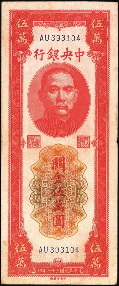 宜和2025年秋季拍卖 纸币 民国三十七年（1948年）中央银行关金中央版红色伍万圆一组7枚，Pick#370，其中3枚大号码券，4枚小号码券；原票，七至九五品