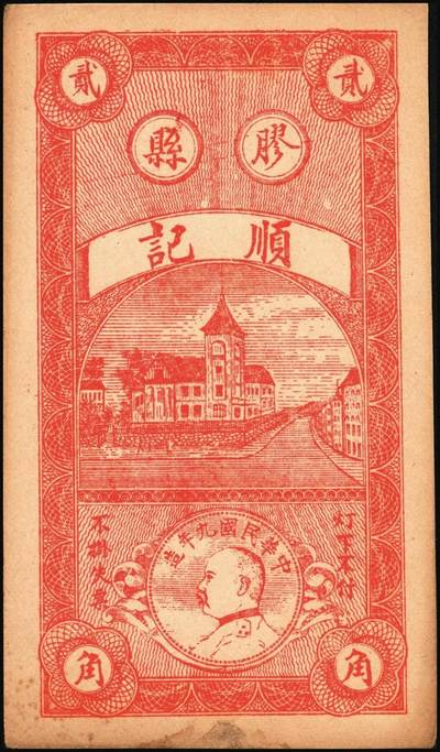 宜和2025年秋季拍卖 纸币 民国二十一年（1932年）胶县冯家岭顺记贰角一组4枚；九品