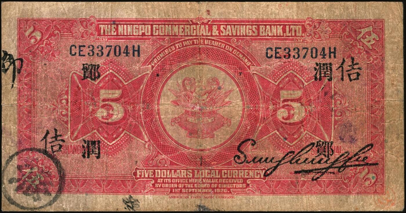 宜和2025年秋季拍卖 纸币 商业银行纸币一组7枚，其中：①民国九年（1920年）四明银行美钞版红色伍圆，上海地名，加盖领券“鄮·润/佶”字样；民国十四年（1925年）边业银行美钞版②蓝色第二版拾圆，哈尔滨地名，加盖“监理官印”；③绿色拾圆，奉天地名，正面红色简体“联合发行备库”字样为后加盖，趣味品；④民国十五年（1926年）中国通商银行绿色财神图伍圆，上海地名，四角加盖领券“书”字；民国二十年（1931年）中国实业银行⑤壹圆
