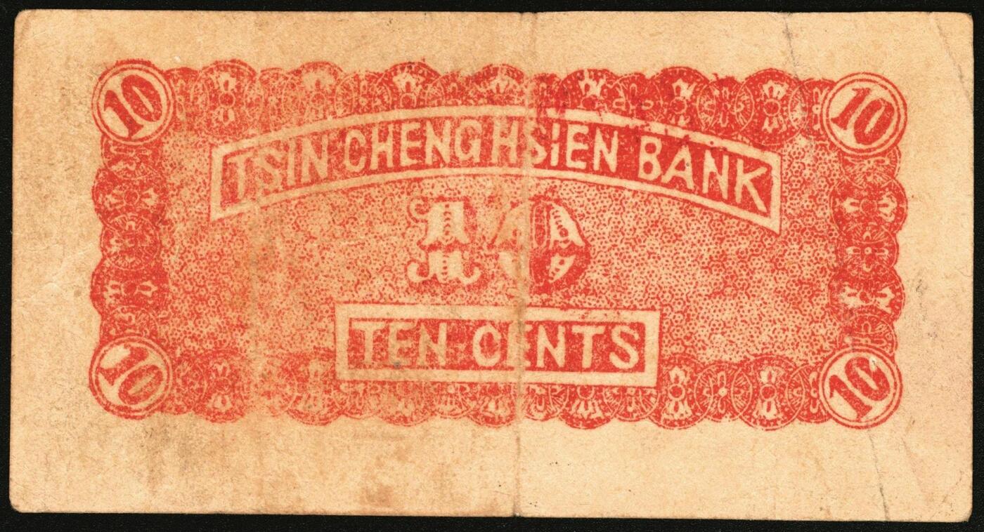 宜和2025年秋季拍卖 纸币 民国二十九年（1940年）晋城县银号壹角，晋东南抗日根据地纸币；原票，八五品