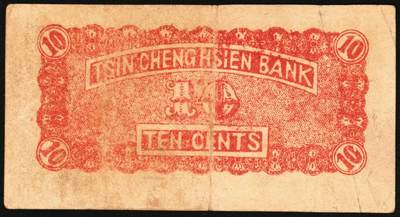 宜和2025年秋季拍卖 纸币 民国二十九年（1940年）晋城县银号壹角，晋东南抗日根据地纸币；原票，八五品