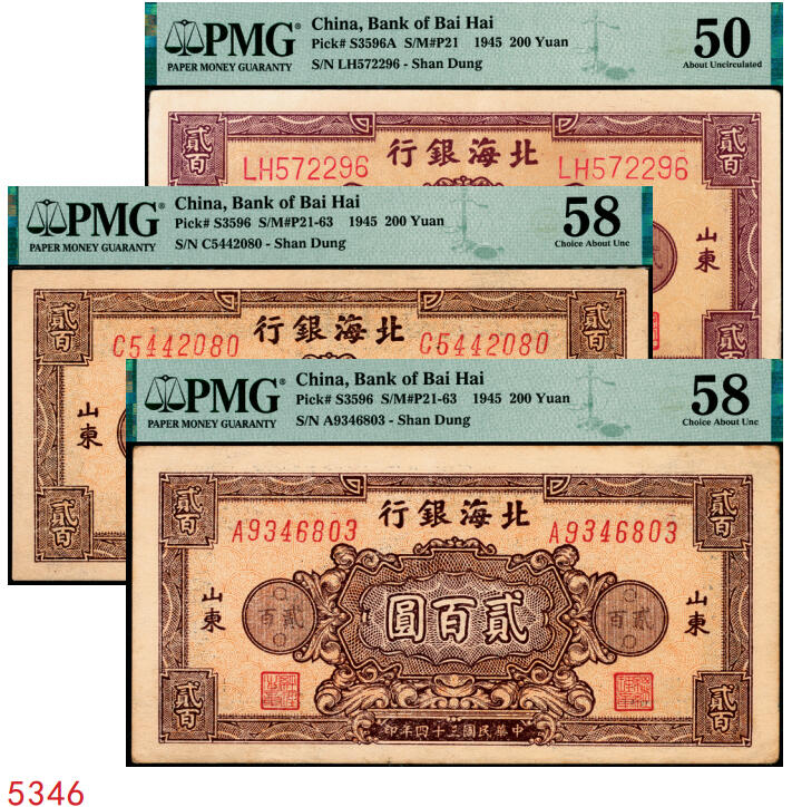 宜和2025年秋季拍卖 纸币 民国三十四年（1945年）北海银行棕红色花纹图贰百圆一组3枚，山东地名，其中：背棕紫色（双字轨柱体6位号码），PMG 50/Small Tear；背蓝色（单字轨斜体7位号码）2枚，均为PMG 58