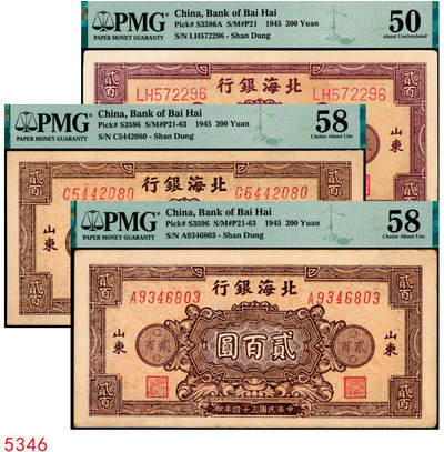 宜和2025年秋季拍卖 纸币 - 民国三十四年（1945年）北海银行棕红色花纹图贰百圆一组3枚，山东地名，其中：背棕紫色（双字轨柱体6位号码），PMG 50/Small Tear；背蓝色（单字轨斜体7位号码）2枚，均为PMG 58