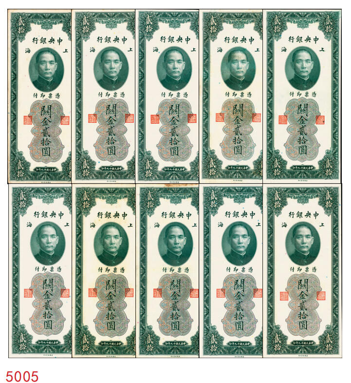 宜和2025年秋季拍卖 纸币 民国十九年（1930年）中央银行关金美钞版贰拾圆一组10枚，Pick#328，李骏耀·田亦民签名，单字轨2枚，双字轨8枚；原票，九品至全新