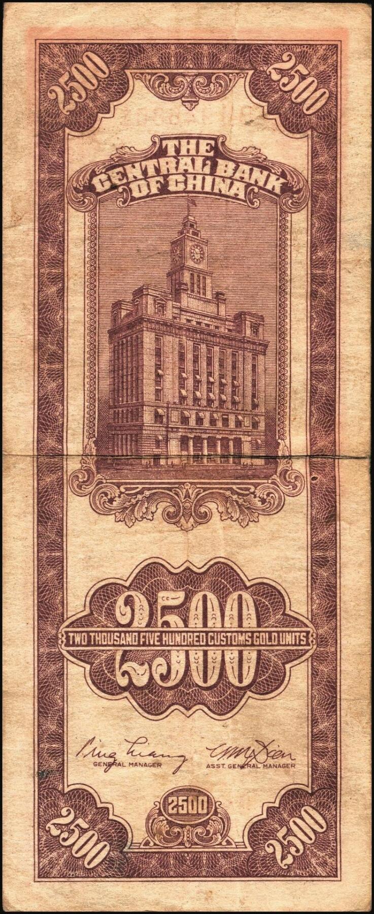 宜和2025年秋季拍卖 纸币 民国三十七年（1948年）中央银行关金中央版贰仟伍佰圆一组8枚，Pick#358，其中大号码券1枚，小号码券7枚；原票，七至九五品