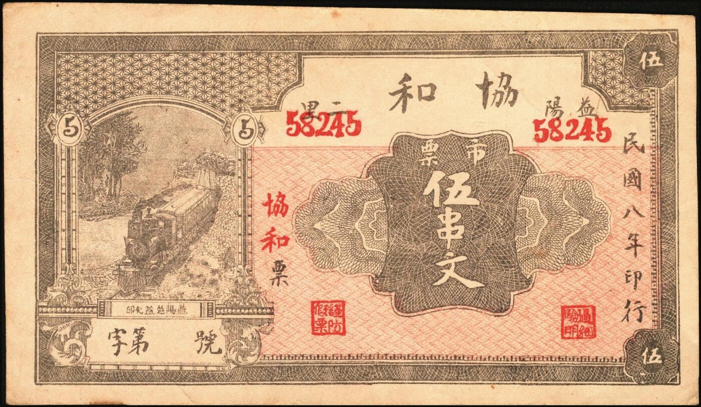 宜和2025年秋季拍卖 纸币 民国时期湖南钱庄票一组3枚，其中：①安化刘守先花票钱伍串文；②宁乡·木业钱局1918年伍伯枚；③益阳·协和1919年市票伍串文；七至八五品