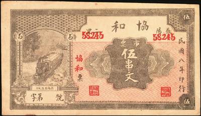 宜和2025年秋季拍卖 纸币 民国时期湖南钱庄票一组3枚，其中：①安化刘守先花票钱伍串文；②宁乡·木业钱局1918年伍伯枚；③益阳·协和1919年市票伍串文；七至八五品