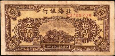 宜和2025年秋季拍卖 纸币 民国三十七年（1948年）北海银行伍百圆一组5枚，其中：①蓝色泰山顶，Pick#S3622D；山东地名券4枚②③棕色泰山顶2枚，Pick#S3622A；④棕色左边泰山顶，前字轨，Pick#S3622Ba；⑤棕色牧牛图，Pick#S3622；七至八品