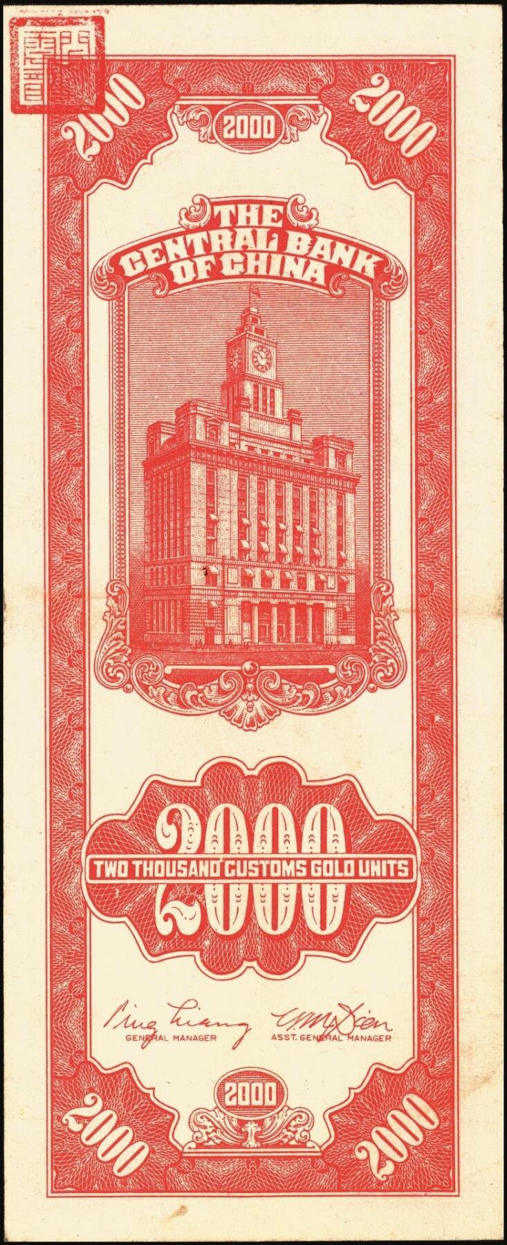 宜和2025年秋季拍卖 纸币 中央银行关金券一组10枚不同，其中包括1947年：大业版壹仟圆；中华版橄绿色、黑色壹仟圆，贰仟圆，贰仟伍佰圆；美钞版贰仟圆前双字轨、前后字轨；德纳罗版贰仟圆；保安版贰仟圆；1948年中央版贰仟圆；原票，九至九五品