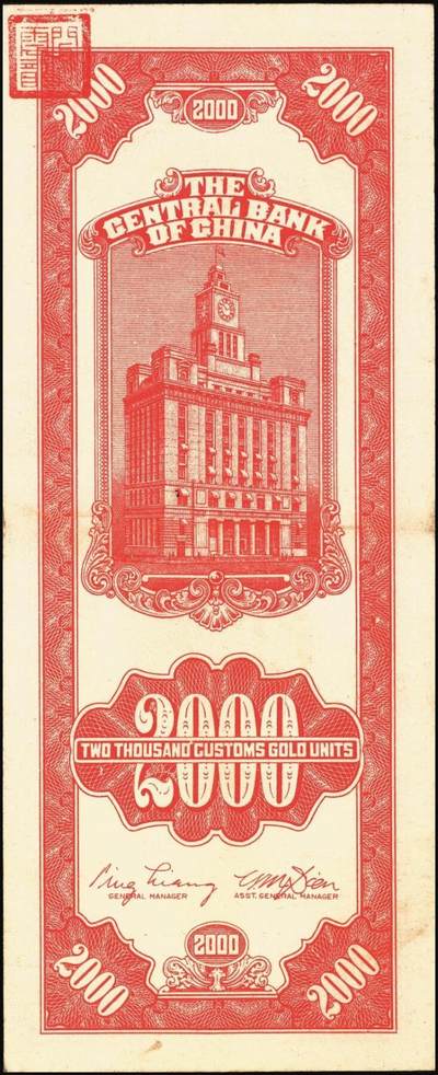 宜和2025年秋季拍卖 纸币 中央银行关金券一组10枚不同，其中包括1947年：大业版壹仟圆；中华版橄绿色、黑色壹仟圆，贰仟圆，贰仟伍佰圆；美钞版贰仟圆前双字轨、前后字轨；德纳罗版贰仟圆；保安版贰仟圆；1948年中央版贰仟圆；原票，九至九五品