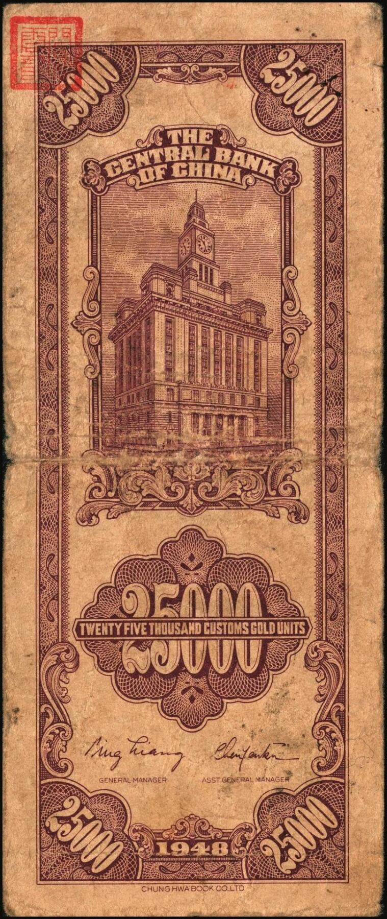 宜和2025年秋季拍卖 纸币 民国三十七年（1948年）中央银行关金中华版贰万伍仟圆一组4枚，Pick#367，梁平·陈延祚签名；七至九五品