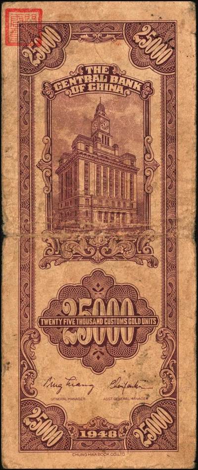 宜和2025年秋季拍卖 纸币 民国三十七年（1948年）中央银行关金中华版贰万伍仟圆一组4枚，Pick#367，梁平·陈延祚签名；七至九五品