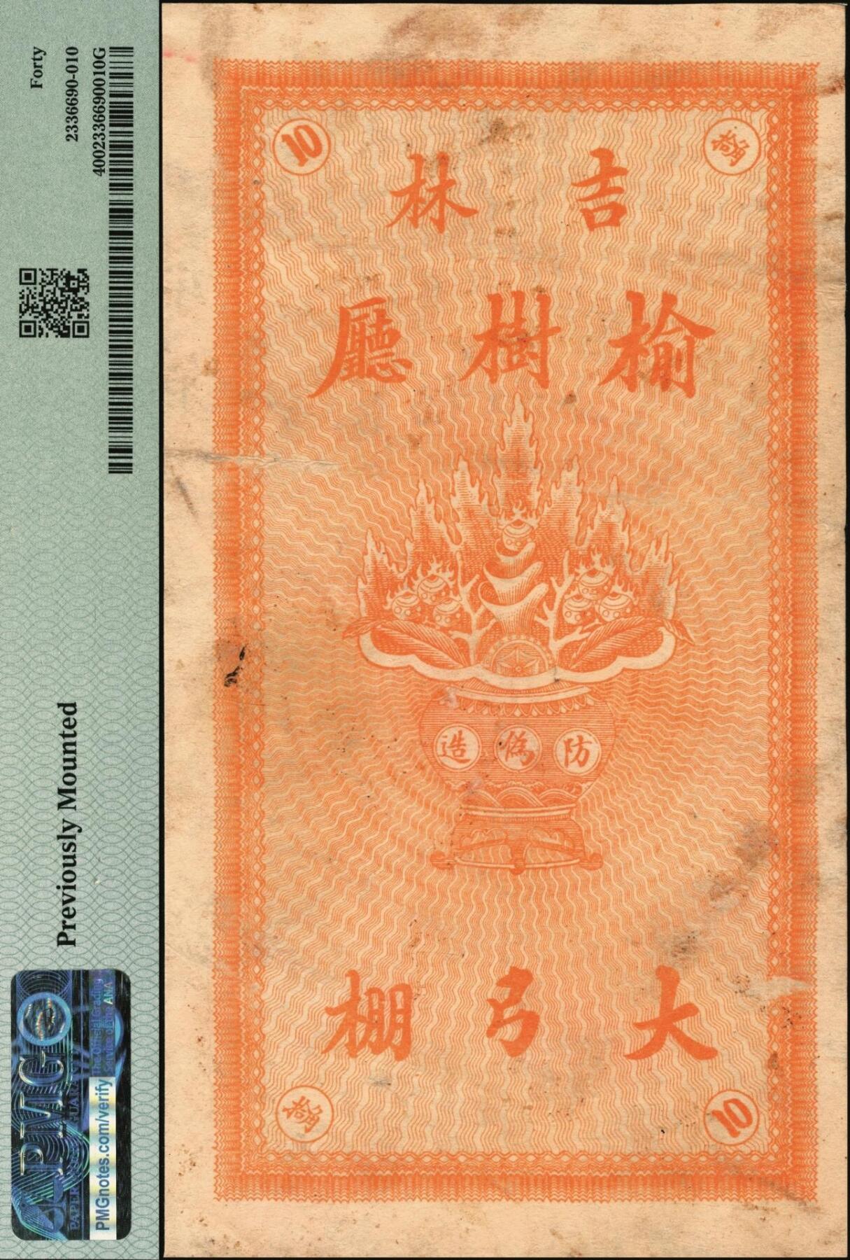 宜和2025年秋季拍卖 纸币 宣统年月（吉林榆树厅）福和公小银圆拾角，面印双龙戏珠图，背印聚宝盆，颇为美观；PMG 40/Previously Mounted