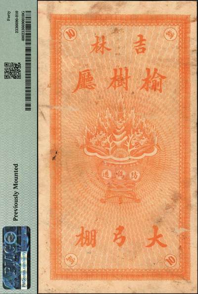 宜和2025年秋季拍卖 纸币 宣统年月（吉林榆树厅）福和公小银圆拾角，面印双龙戏珠图，背印聚宝盆，颇为美观；PMG 40/Previously Mounted