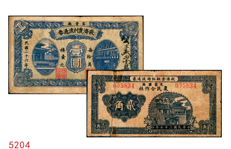 宜和2025年秋季拍卖 纸币 河北地方纸币一组2枚：①民国二十六年（1937年）宁晋县救济农村流通券壹圆，背印商会钤章及告白文字，七至八品；②民国二十七年（1938年）文霸联区（文安、霸县两县交界之苏桥镇一带）农民合作社救济金融临时流通券贰角，济南大明湖北极庙图，背印告白文字；有贴补，六成新