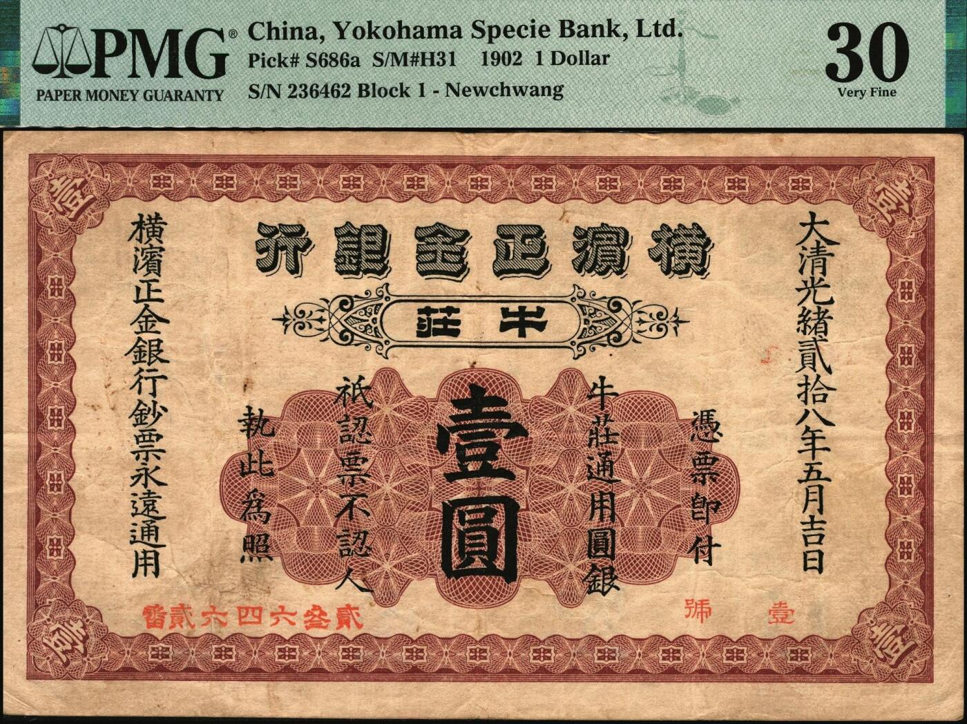 宜和2025年秋季拍卖 纸币 光绪贰拾八年（1902年）横滨正金银行·牛庄通用圆银红色壹圆，牛庄地名，正面汉字番号，背面西式番号；少见，PMG 30。横滨正金银行在中国京津沪等九个地方发行有多种类型的钞票，以牛庄地名券种最为丰富，有营平元宝券、营平现银券、通用英洋、通用小洋钱、通用圆银等五种