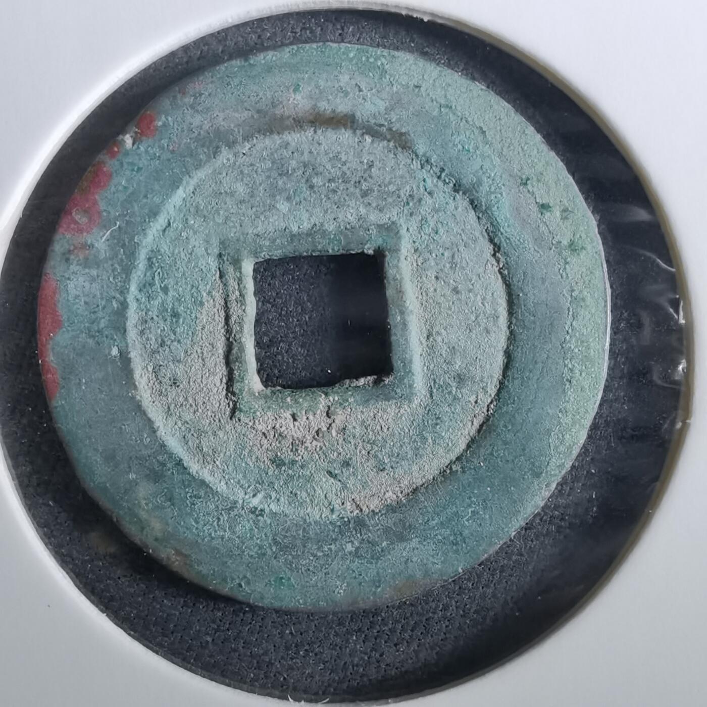 沼泽如烟--第960场 天启通宝