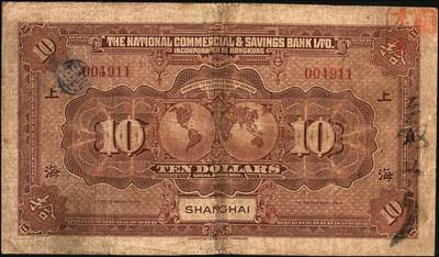 宜和2025年秋季拍卖 纸币 民国十三年（1924年）香港国民商业储蓄银行有限公司壹圆、伍圆、拾圆一组3枚，上海地名，左右号码相同之正票（常见多为左右各半张之对拼票，左右号码各不相同）；罕见，六五至七五品